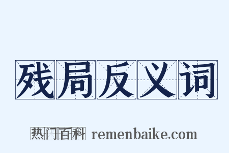 残局反义词是什么意思的图片